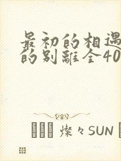 最初的相遇最后的别离全40集封面