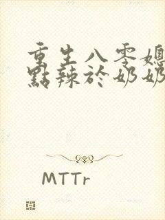 重生八零媳妇有点辣于奶奶儿子相认