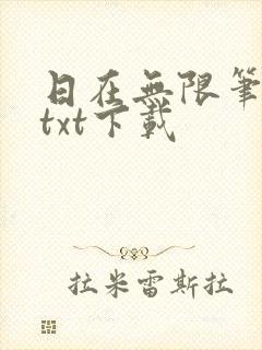 日在无限笔趣阁txt下载