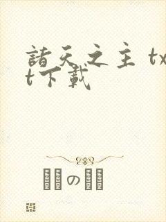 诸天之主 txt下载