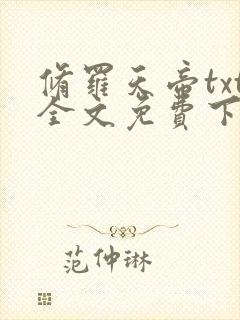 修罗天帝txt全文免费下载
