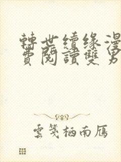 转世续缘漫画免费阅读双男主