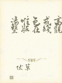 汤唯色戒高清完整版在线观看