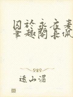 囚于永夜麦香鸡笔趣阁长佩文封面