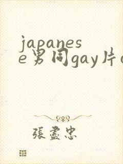 japanese男同gay片certain封面