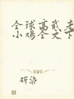 全球高武老鹰吃小鸡全文下载封面