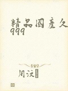 精品国产久久久999