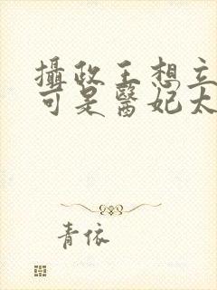 摄政王想立夫纲可是医妃太狂