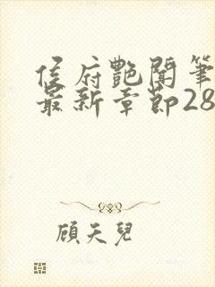 侯府艳闻笔趣阁最新章节28