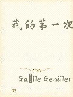 我的第一次人妻