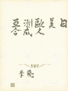 亚洲欧美日韩综合成人封面