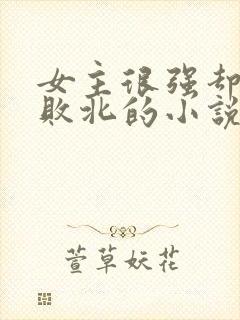女主很强却故意败北的小说