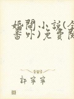 婚闹小说(全文番外)免费阅读