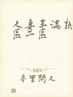 人妻丰满熟妇一区二区