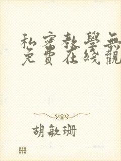 私密教学无删减免费在线观看