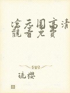 沧元图高清在线观看免费