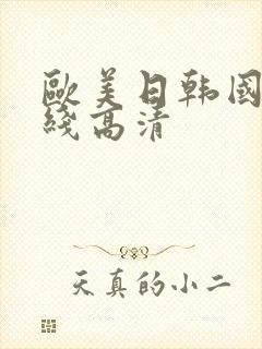 欧美日韩国产在线高清