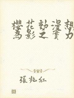 樱花动漫想要成为影之实力者封面