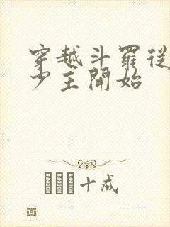 穿越斗罗从日月少主开始