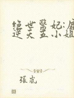 绝世医妃:废材逆天五小姐