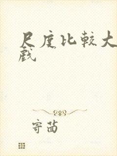 尺度比较大的床戏