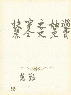 快穿之她过分美丽全文免费阅读