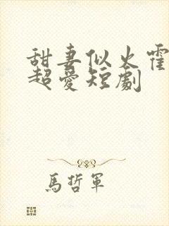 甜妻似火霍爷他超爱短剧