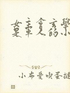 女主会玄学男主是军人的小说