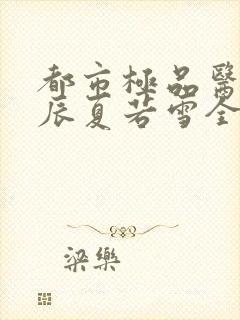 都市极品医神叶辰夏若雪全本最新章