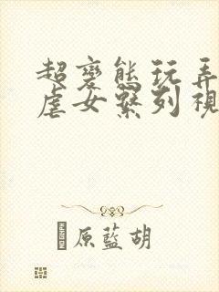 超变态玩弄折磨虐女系列视频封面