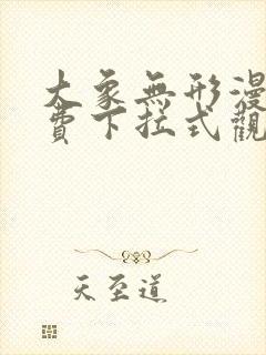 大象无形漫画免费下拉式观看