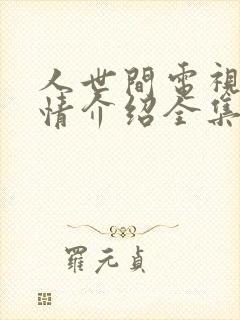 人世间电视剧剧情介绍全集免费观看