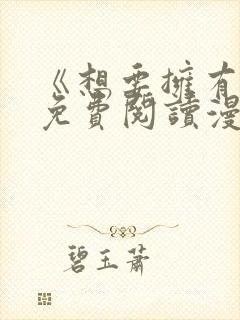 《想要拥有她》免费阅读漫画全集漫