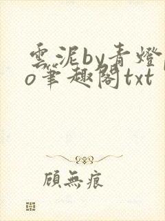 云泥by青灯po笔趣阁txt