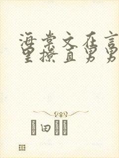 海棠文在言情文里撩直男男主封面