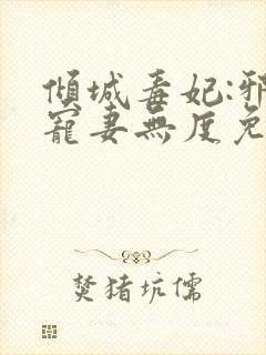 倾城毒妃:邪王宠妻无度免费阅读