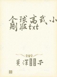 全球高武小说未删版txt