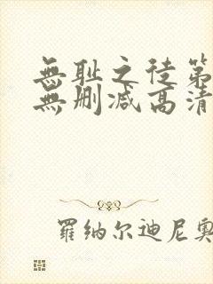 无耻之徒第五季无删减高清在线观看