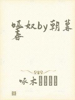 哑奴by朝暮为春