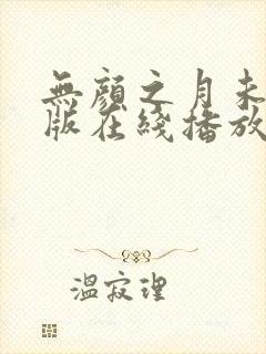 无颜之月未删减版在线播放