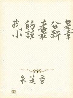 我的老公是条狗小说最新章节封面