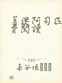 着迷阿司匹林免费阅读