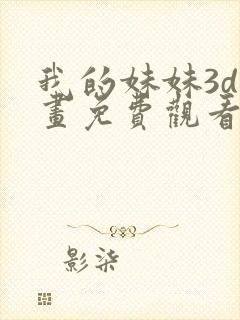 我的妹妹3d漫画免费观看下拉式漫画星封面