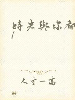 时光与你都很甜/