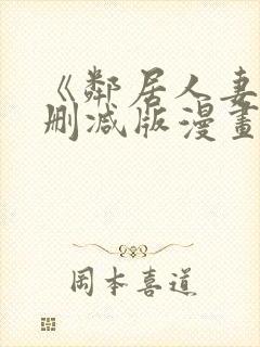 《邻居人妻》无删减版漫画免费看香