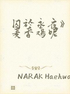 囚于永夜》by麦香鸡呢封面