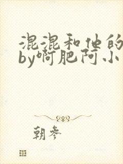 混混和他的乖乖by啊肥阿小说免费阅读笔趣