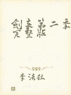 剑来第二季4集完整版