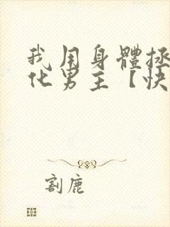 我用身体拯救黑化男主【快穿】封面