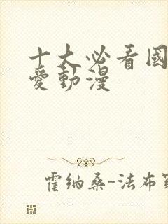 十大必看国漫恋爱动漫